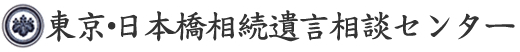 東京・日本橋相続遺言相談センター