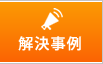 解決事例